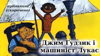 "Джим Ґудзик і машиніст Лукас" скорочено аудіокнига українською мовою. Міхаель Енде.