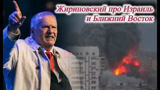 Жириновский про Израиль и Ближний Восток.