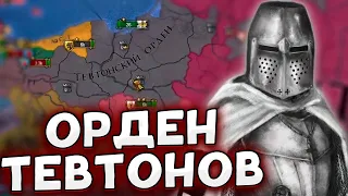 ТЕВТОНСКАЯ СИЛА В Europa universalis 4 Lions of the North