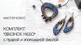 Мастер-класс ✿ Комплект "Звездное небо" ✿ Полимерная глина