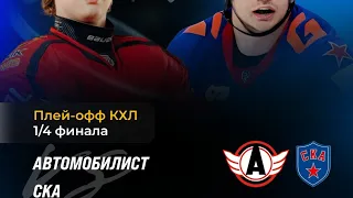 Автомобилист  - СКА #youtube #hockey #кхлпрогноз #прогноз