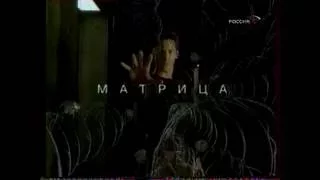 Анонс "Матрица" (Россия, 01.01.2003)