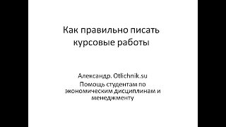 Видео 1 Как правильно писать курсовые работы 29 09 2017 16 06 04