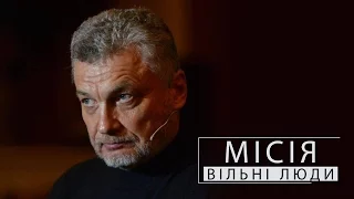 Сергій Лойко | Місія: вільні люди