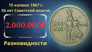 Реальная цена монеты 15 копеек 1967 года 50 лет Советской власти. Все разновидности. СССР.