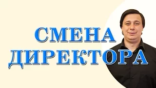 смена директора