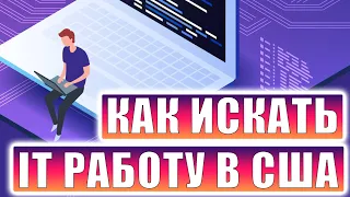 КАК ИСКАТЬ АЙТИ РАБОТУ В США МОЙ ОПЫТ И ЛАЙФХАКИ