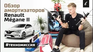 Стойки передние Renault Megane 2. Оригинал (OEM), Kayaba (KYB), Bilstein, Zekkert