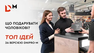 Що подарувати чоловікові? | ТОП ідей