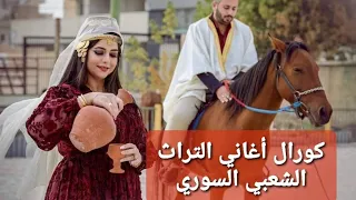 وصلة من الفلكلور السوري.تناغم تراث سوريا