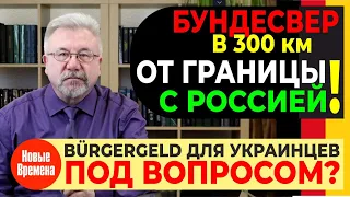 БУНДЕСВЕР В 300 км ОТ ГРАНИЦЫ С РОССИЕЙ! / BÜRGERGELD ДЛЯ УКРАИНЦЕВ ПОД ВОПРОСОМ?