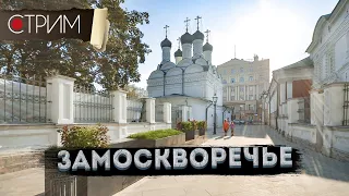 Замоскворечье – СТРИМ