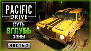 ЕДЕМ В ПРОМЕЖУТОЧНУЮ ЗОНУ! | Прохождение Pacific Drive ☢️ | Часть #3