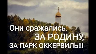 Кудрово. За РОДИНУ, за Парк ОККЕРВИЛЬ.