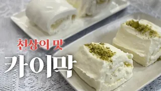 찐 터키인에게 배우는 초간단 카이막 만들기 🇹🇷🧑‍🍳🥖🥛🍯