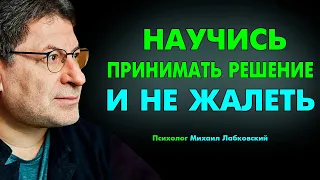 Как Перестать БОЯТЬСЯ ПРИНИМАТЬ СЛОЖНЫЕ РЕШЕНИЯ . Михаил Лабковский