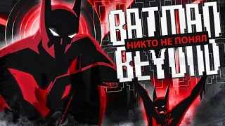 Никто не понял Batman Beyond | Анализ Бэтмен Будущего