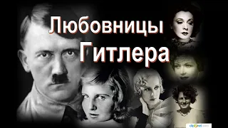 Любовницы Гитлера. После ночи с Гитлером ...