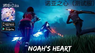 诺亚之心 (测试服) Noah’s Heart_Gameplay Beta Version android ios mobile