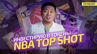 Инвестирование в NFT токены NBA TOPSHOT 2021