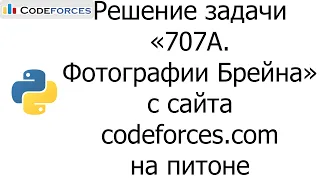 Решение задачи «707A. Фотографии Брейна» с сайта codeforces.com на python