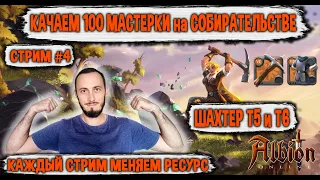 Albion Online. Шахтер. Качаем 100 МАСТЕРКИ на СОБИРАТЕЛЬСТВЕ. Стрим Челлендж #4