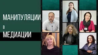 Манипуляции в медиации. Выпуск первый. Что такое манипуляция и как ее распознать?