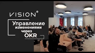 Управление изменениями через OKR