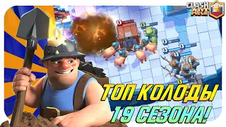 🔰 ТОП КОЛОДЫ 19 СЕЗОНА КЛЕШ РОЯЛЬ / ЛУЧШИЕ КОЛОДЫ В CLASH ROYALE