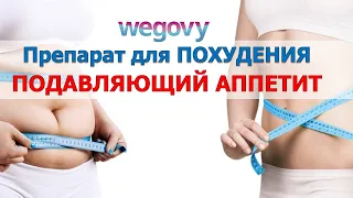 Препарат для похудения подавляющий аппетит: Wegovy