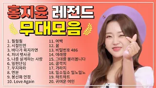 홍지윤 TOP 20 플레이리스트🏆 레전드 무대 모아듣기🎧