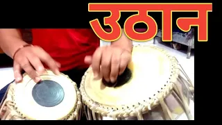 दादरे की खूबसूरत सरल उठान TABLA uthan play perfectly TABLA tune