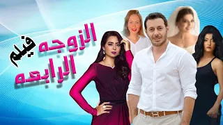 حصريآ ولآول مرة " فيلم الزوجه الرابعة | بطولة مصطفي شعبان - علا غانم