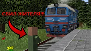 ЗБИЛ ЖИТЕЛЯ НА ПУТЯХ!Работаю машинистом в Minecraft!Articanik_and_Dimon IR.