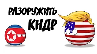 Разоружить КНДР ( Countryballs )