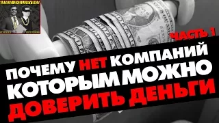 Банда околорынка #2.1 - Почему нет компаний, которым можно доверить деньги?  (часть 1) (18+)