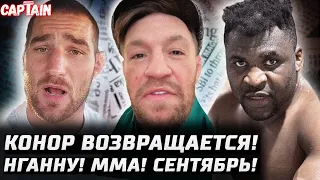 Конор ВОЗВРАЩАЕТСЯ! Нганну по MMA сентябрь. Перейра безумец. Стриклэнд ПРОБЛЕМЫ. О'Мэлли скромный