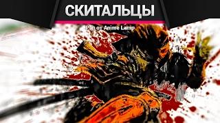 Anime Rap Drifters - Аниме Рэп о Скитальцах