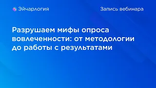 Разрушаем мифы опроса вовлеченности: от методологии до работы с результатами