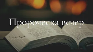 Пророческа вечер