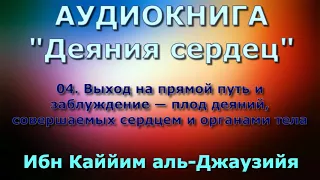 04. Выход на прямой путь и заблуждение — плод деяний, совершаемых сердцем и органами тела