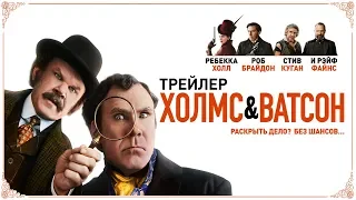 Холмс & Ватсон. Трейлер