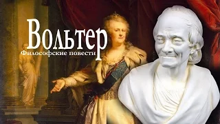 Вольтер  ФИЛОСОФСКИЕ БЕСЕДЫ аудиокнига