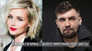 Полина Гагарина - Целого мира мало (feat. Баста)