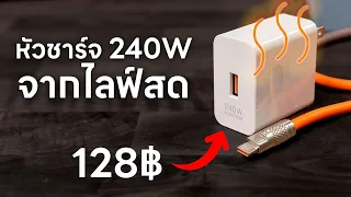 ทดสอบหัวชาร์จเร็ว ราคาถูก - ได้ 240W จริงไหม?