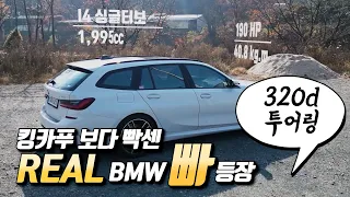 320d BMW 의 대표모델 그리고.. + 투어링 : 한번 타보면 갖고 싶지 않을 수가 없네