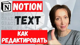 10 способов которые помогут КАК редактировать текст в Notion || Крутые лайфхаки