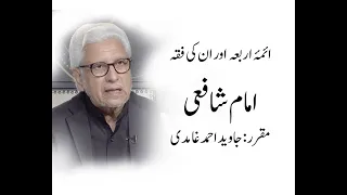 Imam Shafi (Fiqh of Aima e Arba) | Javed Ahmad Ghamidi