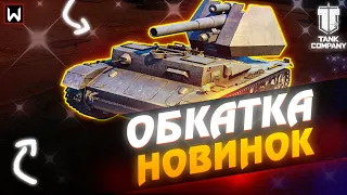 Обкатка ВСЕЙ НОВОЙ ТЕХНИКИ! Об 430, Об 416, ВАФЛЯ и многие другие! ► Tank Company