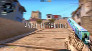 Мои руки не крылья, да и люди не птицы ❤ (cs go fragmovie)